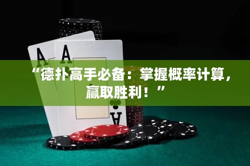 “德?lián)涓呤直貍洌赫莆崭怕视?jì)算，贏取勝利！”