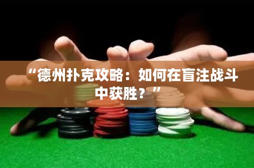 “德州撲克攻略：如何在盲注戰(zhàn)斗中獲勝？”