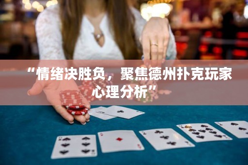 “情緒決勝負(fù)，聚焦德州撲克玩家心理分析”