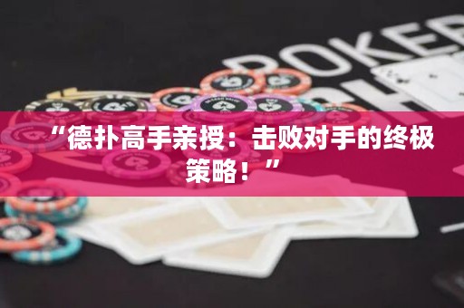 “德?lián)涓呤钟H授：擊敗對(duì)手的終極策略！”