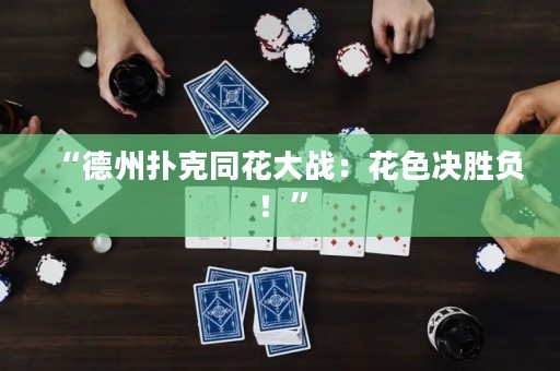 “德州撲克同花大戰(zhàn)：花色決勝負(fù)！”