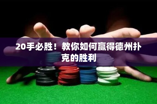20手必勝！教你如何贏得德州撲克的勝利