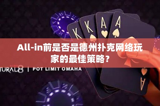 All-in前是否是德州撲克網(wǎng)絡(luò)玩家的最佳策略？