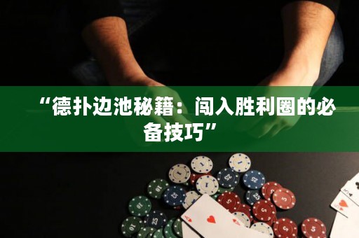 “德?lián)溥叧孛丶宏J入勝利圈的必備技巧”