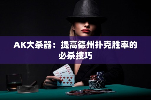 AK大殺器：提高德州撲克勝率的必殺技巧