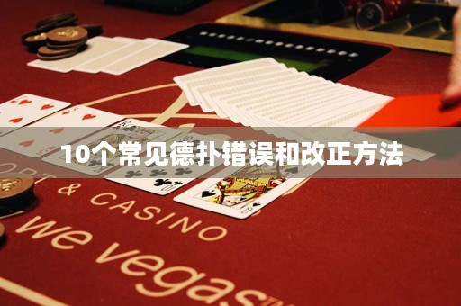 10個常見德?lián)溴e誤和改正方法