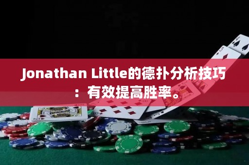 Jonathan Little的德?lián)浞治黾记桑河行岣邉俾省? title=