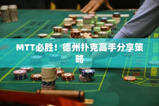 MTT必勝！德州撲克高手分享策略