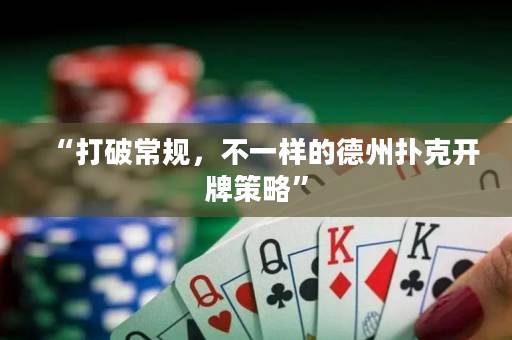 “打破常規(guī)，不一樣的德州撲克開牌策略”
