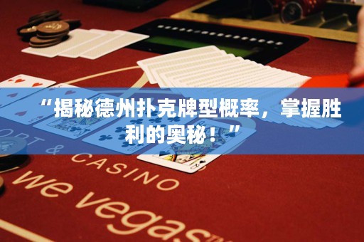 “揭秘德州撲克牌型概率，掌握勝利的奧秘！”
