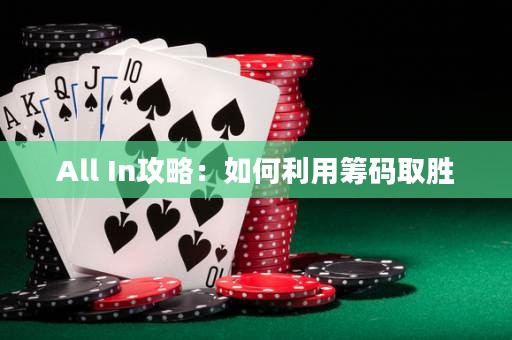 All In攻略：如何利用籌碼取勝