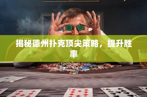 揭秘德州撲克頂尖策略，提升勝率