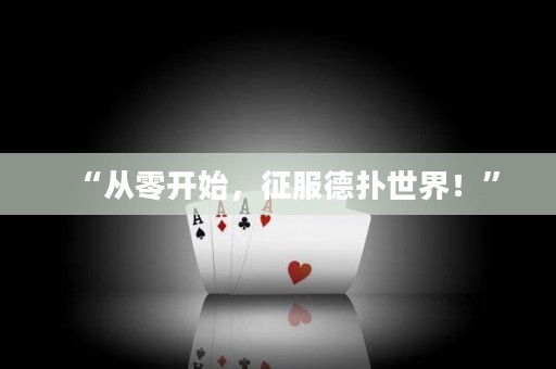 “從零開始，征服德?lián)涫澜?！? title=