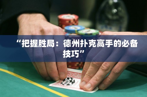 “把握勝局：德州撲克高手的必備技巧”