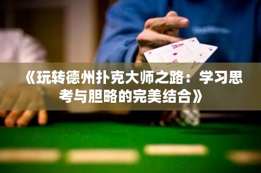 《玩轉德州撲克大師之路：學習思考與膽略的完美結合》