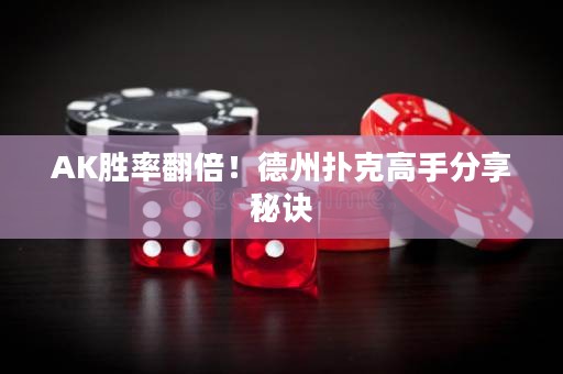 AK勝率翻倍！德州撲克高手分享秘訣