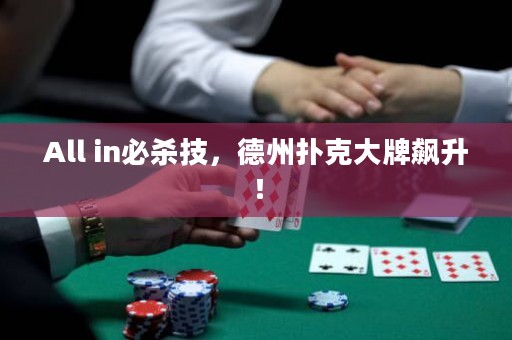 All in必殺技，德州撲克大牌飆升！