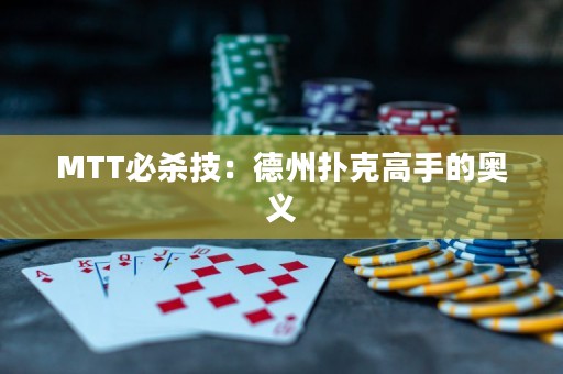 MTT必殺技：德州撲克高手的奧義