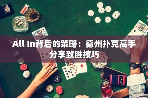 All In背后的策略：德州撲克高手分享致勝技巧