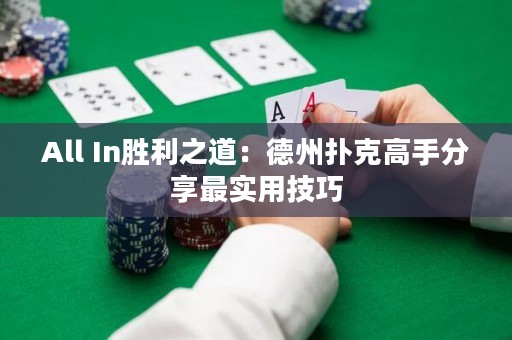 All In勝利之道：德州撲克高手分享最實用技巧