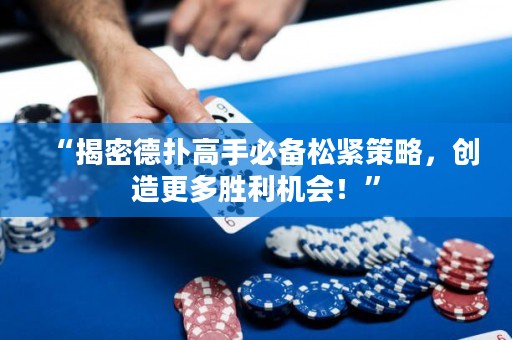 “揭密德?lián)涓呤直貍渌删o策略，創(chuàng)造更多勝利機會！”