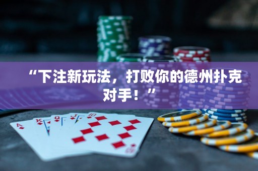 “下注新玩法，打敗你的德州撲克對手！”