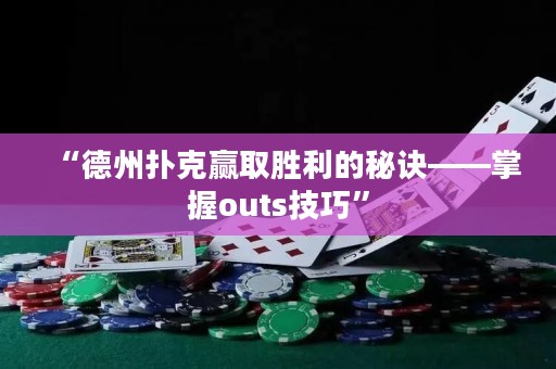 “德州撲克贏取勝利的秘訣——掌握outs技巧”