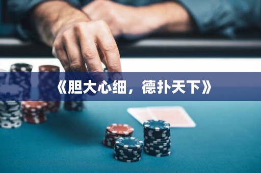 《膽大心細(xì)，德?lián)涮煜隆? title=