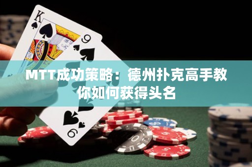 MTT成功策略：德州撲克高手教你如何獲得頭名