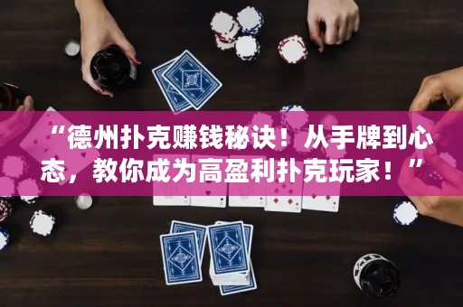 “德州撲克賺錢秘訣！從手牌到心態(tài)，教你成為高盈利撲克玩家！”