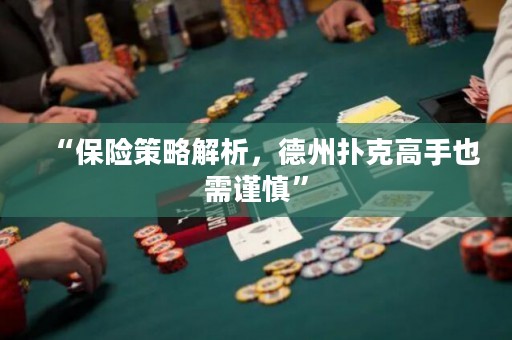 “保險策略解析，德州撲克高手也需謹慎”