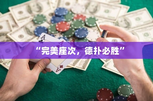 “完美座次，德?lián)浔貏佟? title=