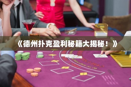 《德州撲克盈利秘籍大揭秘！》