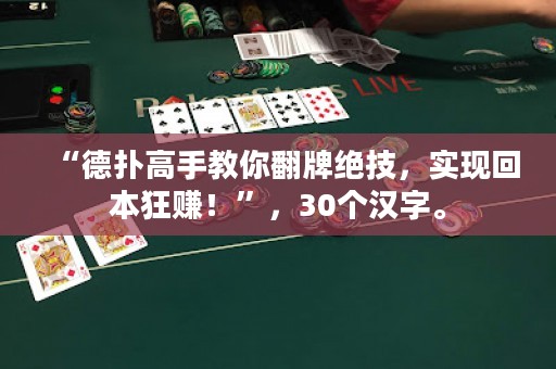 “德?lián)涓呤纸棠惴平^技，實現(xiàn)回本狂賺！”，30個漢字。