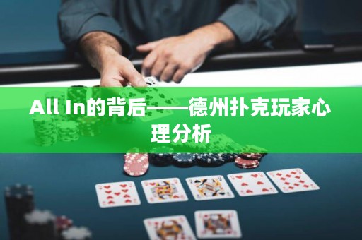 All In的背后——德州撲克玩家心理分析