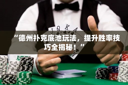 “德州撲克底池玩法，提升勝率技巧全揭秘！”