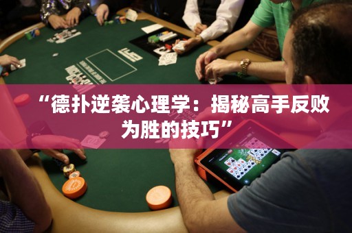 “德?lián)淠嬉u心理學：揭秘高手反敗為勝的技巧”