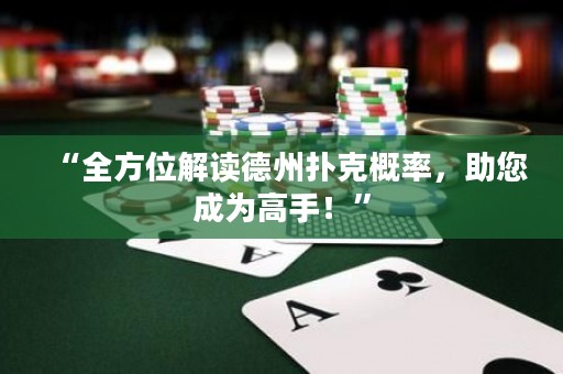 “全方位解讀德州撲克概率，助您成為高手！”