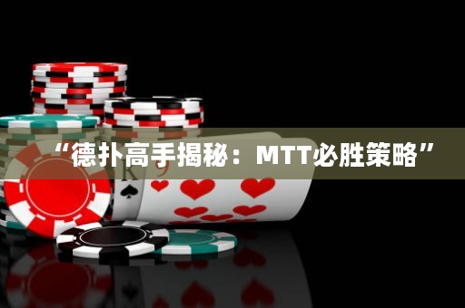 “德?lián)涓呤纸颐兀篗TT必勝策略”