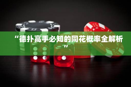 “德?lián)涓呤直刂耐ǜ怕嗜馕觥? title=