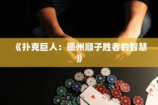 《撲克巨人：德州順子勝者的智慧》