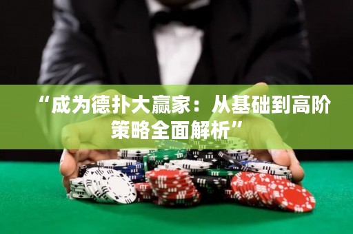 “成為德?lián)浯筅A家：從基礎(chǔ)到高階策略全面解析”