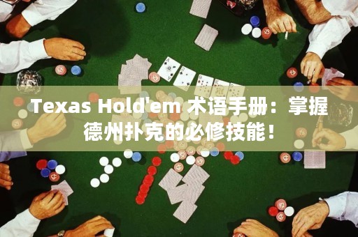 Texas Hold'em 術(shù)語手冊：掌握德州撲克的必修技能！