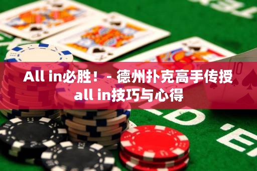 All in必勝！- 德州撲克高手傳授all in技巧與心得