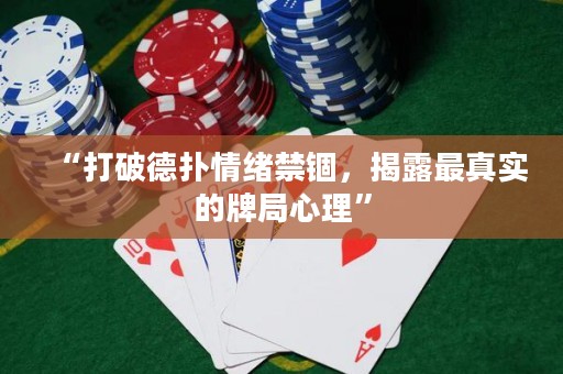 “打破德?lián)淝榫w禁錮，揭露最真實(shí)的牌局心理”