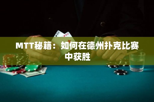 MTT秘籍：如何在德州撲克比賽中獲勝