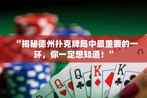 “揭秘德州撲克牌局中最重要的一環(huán)，你一定想知道！”
