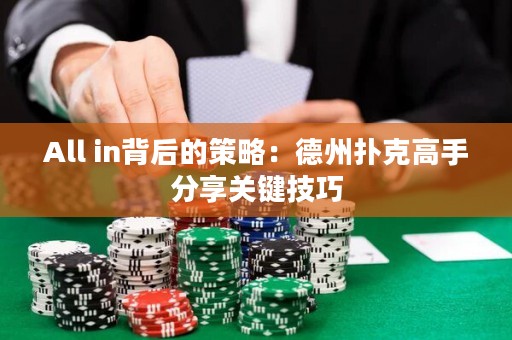 All in背后的策略：德州撲克高手分享關(guān)鍵技巧