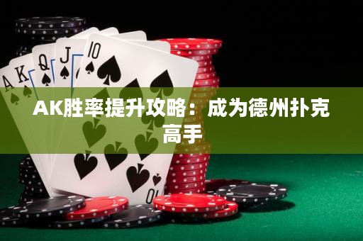 AK勝率提升攻略：成為德州撲克高手