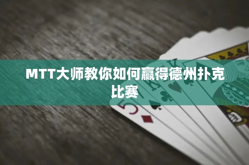 MTT大師教你如何贏得德州撲克比賽